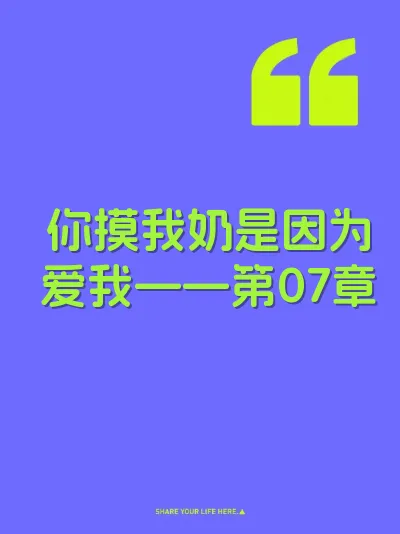 你摸我奶是因为爱我——第07章
