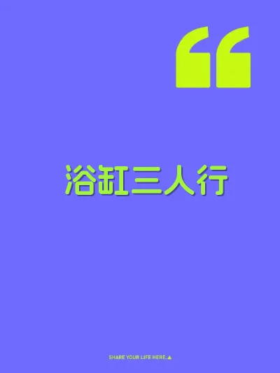 浴缸三人行