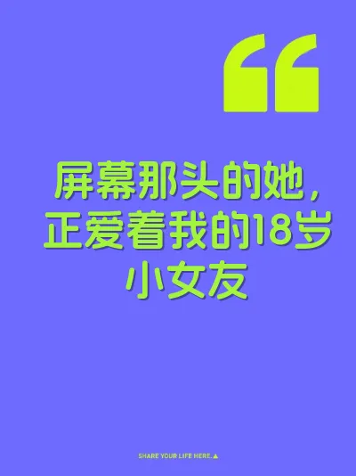 屏幕那头的她，正爱着我的18岁小女友