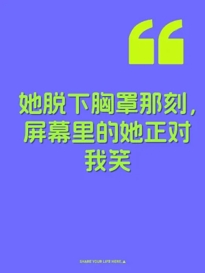 她脱下胸罩那刻，屏幕里的她正对我笑