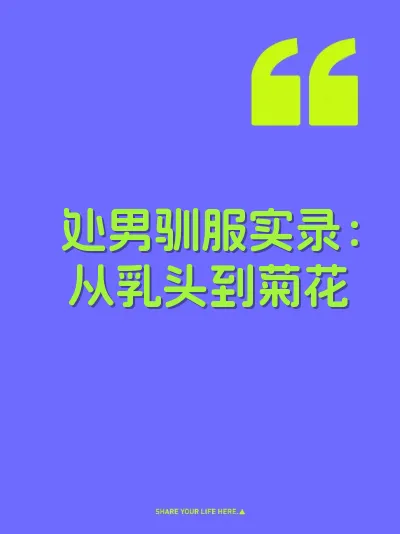处男驯服实录：从乳头到菊花