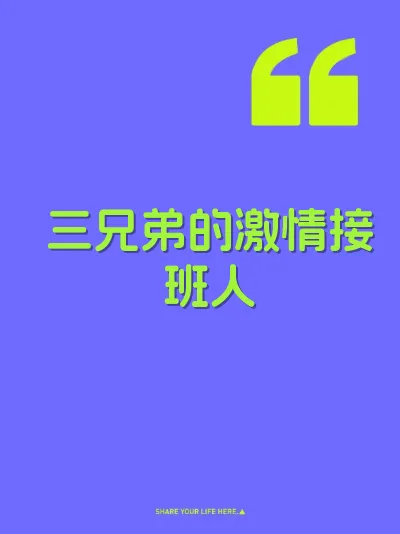 三兄弟的激情接班人