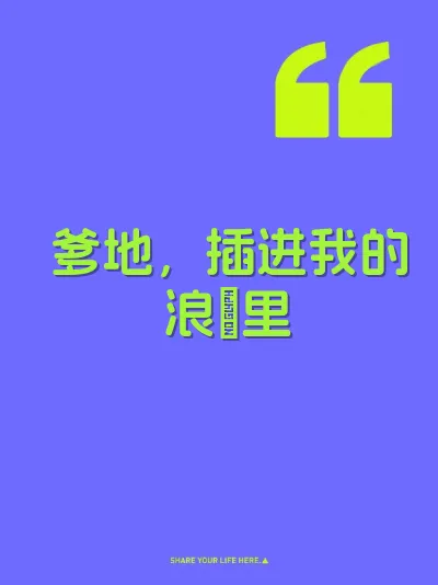 爹地，插进我的浪屄里