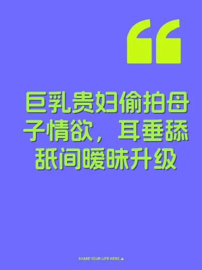 巨乳贵妇偷拍母子情欲，耳垂舔舐间暧昧升级