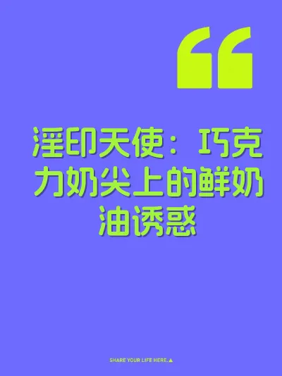 淫印天使：巧克力奶尖上的鲜奶油诱惑