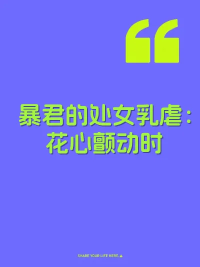 暴君的处女乳虐：花心颤动时