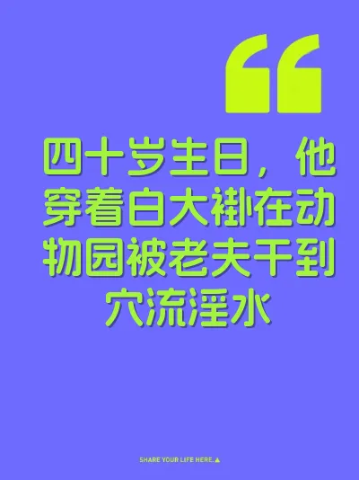 四十岁生日，他穿着白大褂在动物园被老夫干到穴流淫水