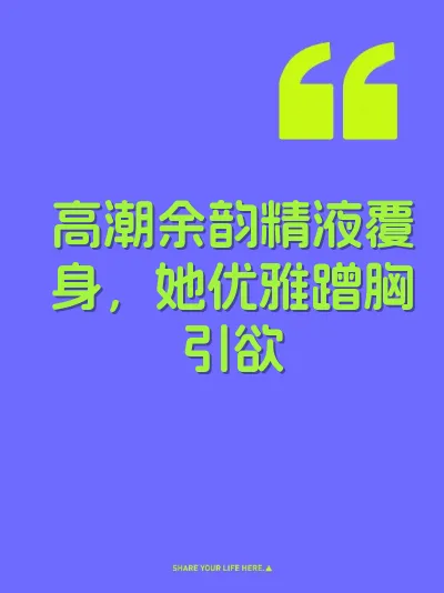 高潮余韵精液覆身，她优雅蹭胸引欲