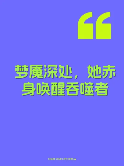 梦魇深处，她赤身唤醒吞噬者