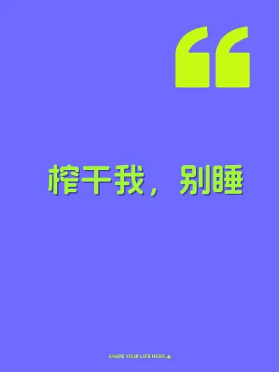 榨干我，别睡