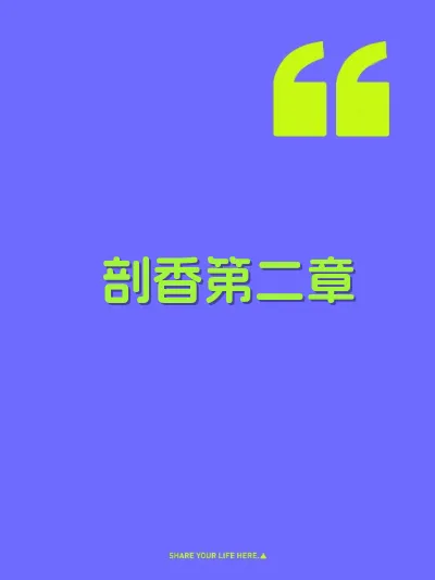 剖香第二章