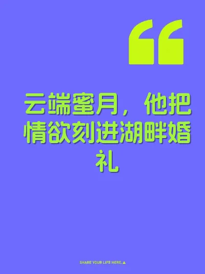 云端蜜月，他把情欲刻进湖畔婚礼