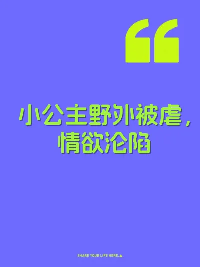小公主野外被虐，情欲沦陷