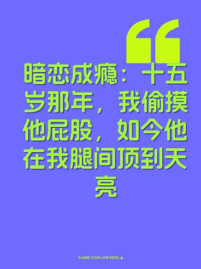暗恋成瘾：十五岁那年，我偷摸他屁股，如今他在我腿间顶到天亮