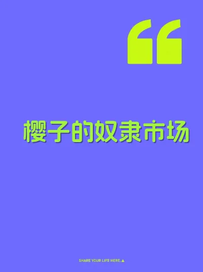 樱子的奴隶市场