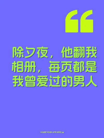 除夕夜，他翻我相册，每页都是我曾爱过的男人