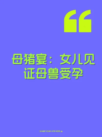 母猪宴：女儿见证母兽受孕
