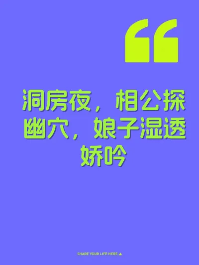 洞房夜，相公探幽穴，娘子湿透娇吟