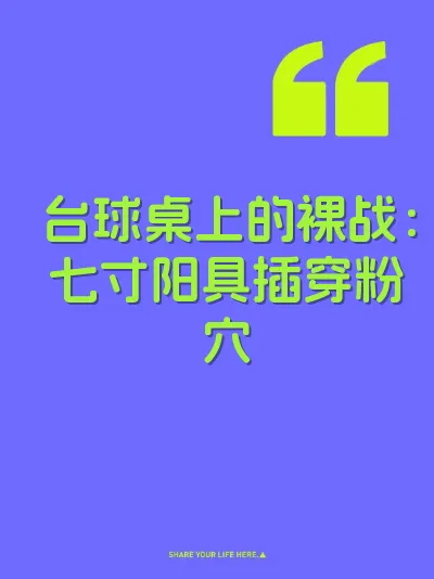 台球桌上的裸战：七寸阳具插穿粉穴