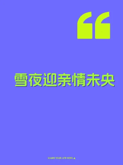 雪夜迎亲情未央