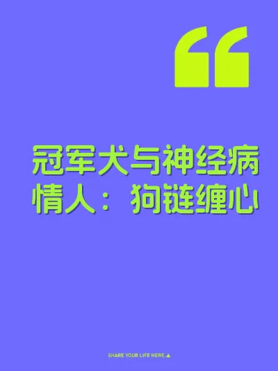 冠军犬与神经病情人：狗链缠心