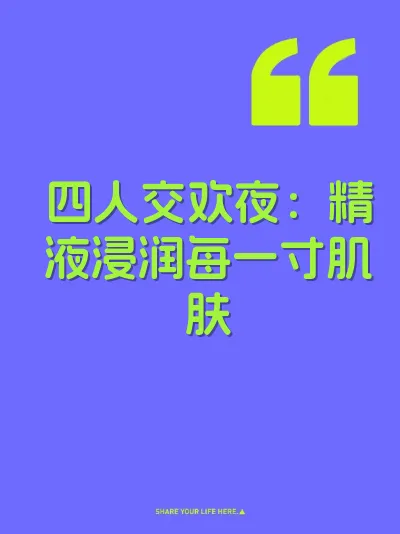 四人交欢夜：精液浸润每一寸肌肤