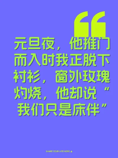 元旦夜，他推门而入时我正脱下衬衫，窗外玫瑰灼烧，他却说“我们只是床伴”