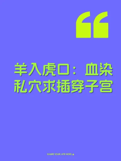 羊入虎口：血染私穴求插穿子宫
