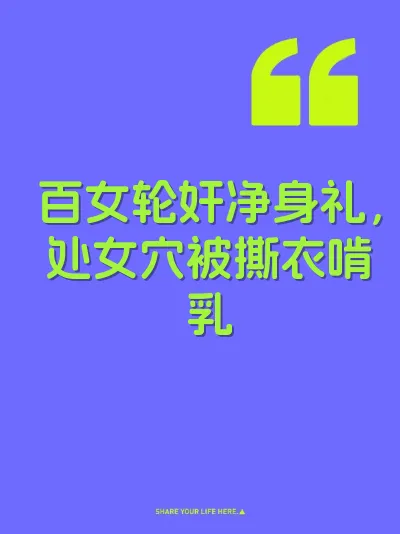 百女轮奸净身礼，处女穴被撕衣啃乳