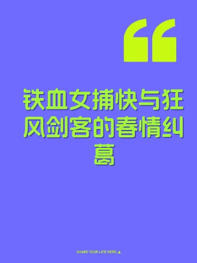 铁血女捕快与狂风剑客的春情纠葛