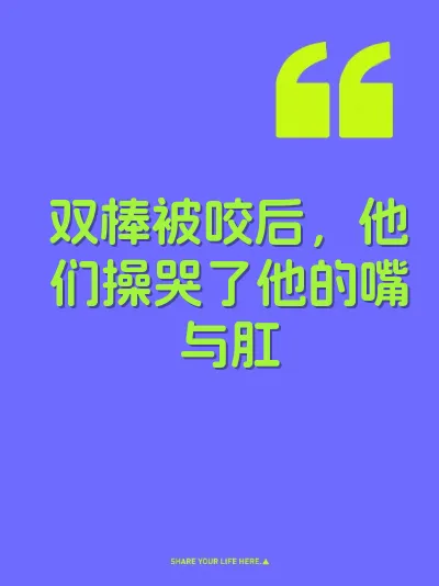 双棒被咬后，他们操哭了他的嘴与肛