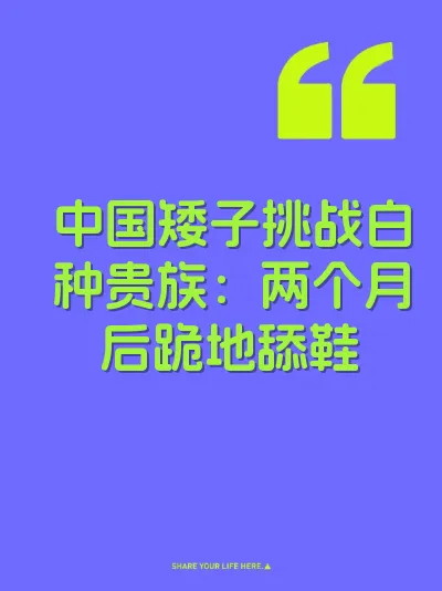 中国矮子挑战白种贵族：两个月后跪地舔鞋