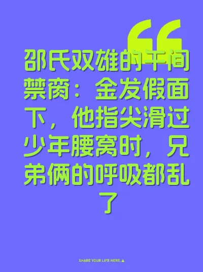 邵氏双雄的午间禁脔：金发假面下，他指尖滑过少年腰窝时，兄弟俩的呼吸都乱了