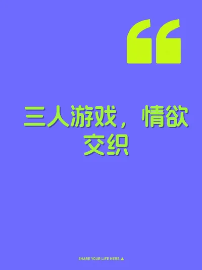 三人游戏，情欲交织
