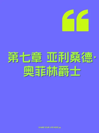 第七章 亚利桑德·奥菲林爵士
