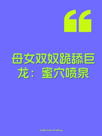 母女双奴跪舔巨龙：蜜穴喷泉