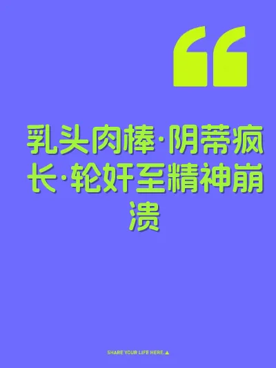 乳头肉棒·阴蒂疯长·轮奸至精神崩溃