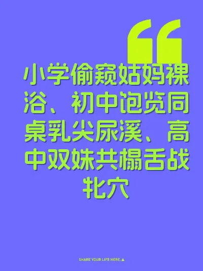 小学偷窥姑妈裸浴、初中饱览同桌乳尖尿溪、高中双姝共榻舌战牝穴