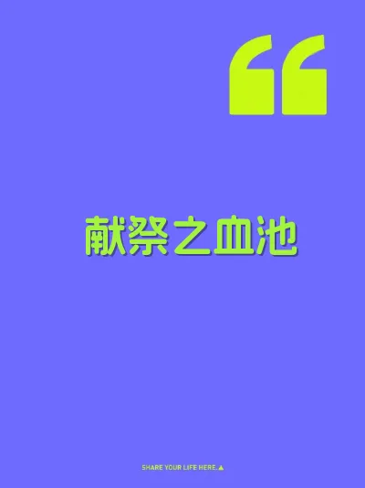 献祭之血池