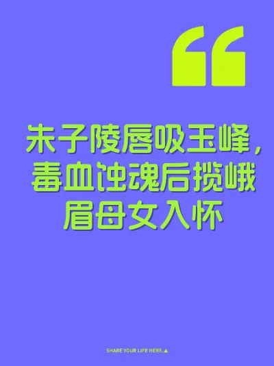 朱子陵唇吸玉峰，毒血蚀魂后揽峨眉母女入怀