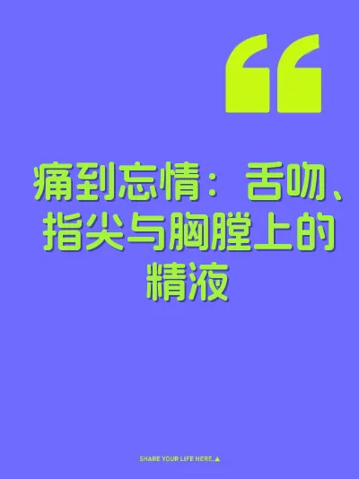 痛到忘情：舌吻、指尖与胸膛上的精液
