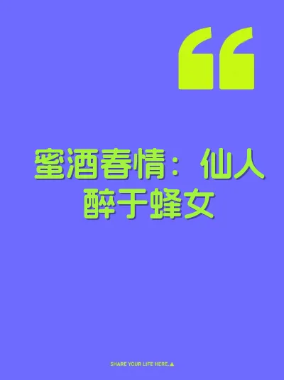 蜜酒春情：仙人醉于蜂女