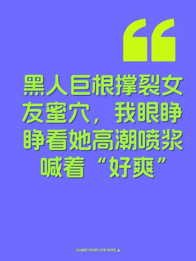 黑人巨根撑裂女友蜜穴，我眼睁睁看她高潮喷浆喊着“好爽”