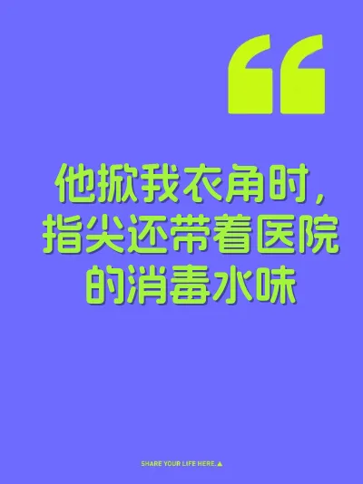 他掀我衣角时，指尖还带着医院的消毒水味