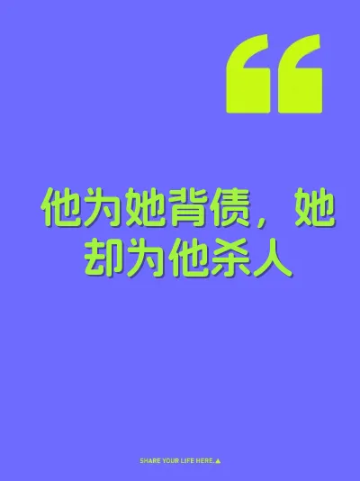 他为她背债，她却为他杀人