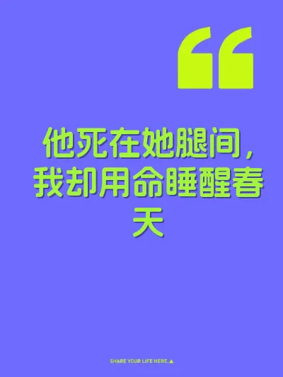 他死在她腿间，我却用命睡醒春天
