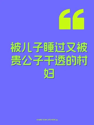 被儿子睡过又被贵公子干透的村妇
