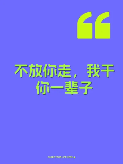 不放你走，我干你一辈子