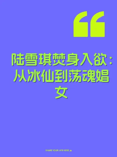 陆雪琪焚身入欲：从冰仙到荡魂娼女