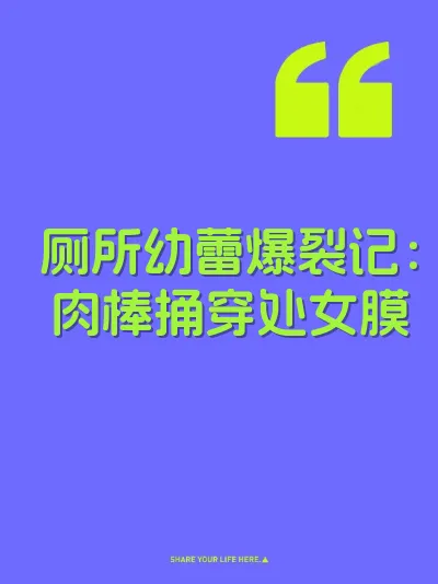 厕所幼蕾爆裂记：肉棒捅穿处女膜